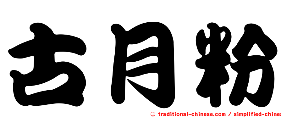 古月粉