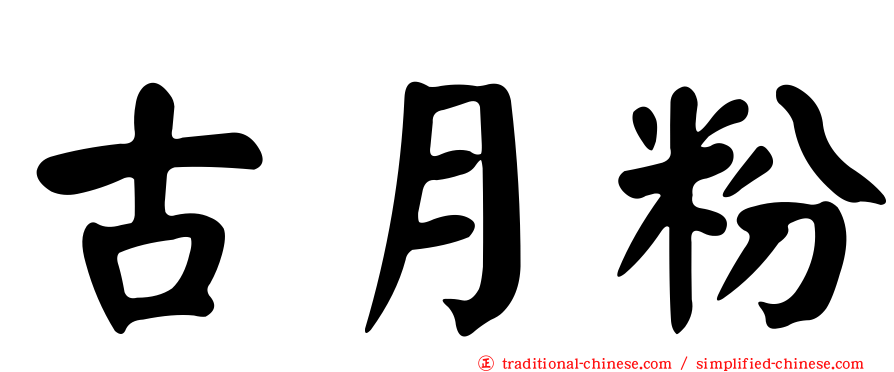 古月粉