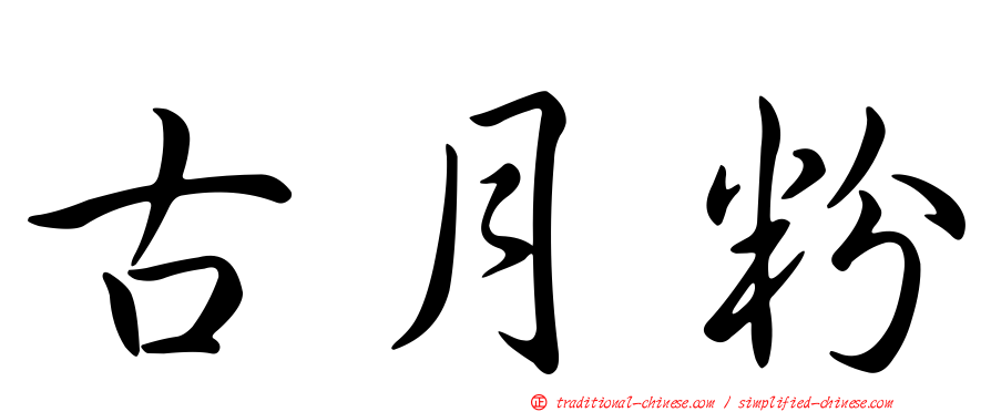 古月粉