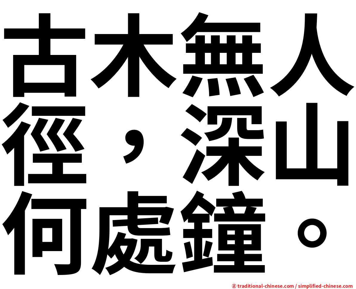 古木無人徑，深山何處鐘。
