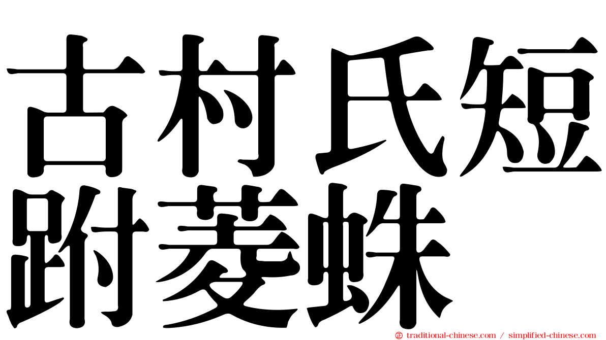 古村氏短跗菱蛛