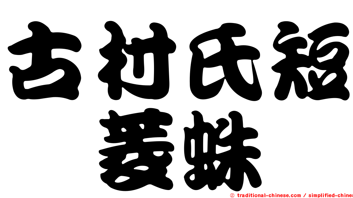 古村氏短跗菱蛛
