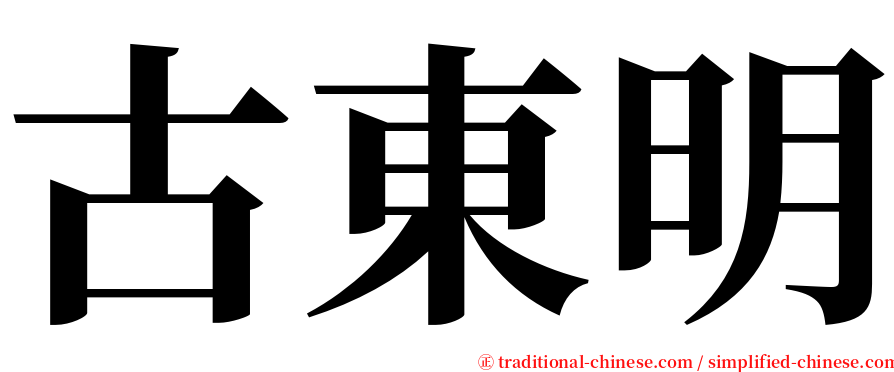 古東明 serif font