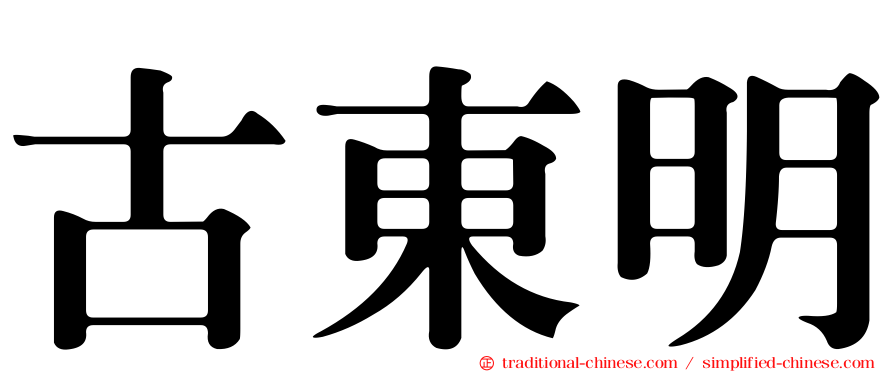 古東明