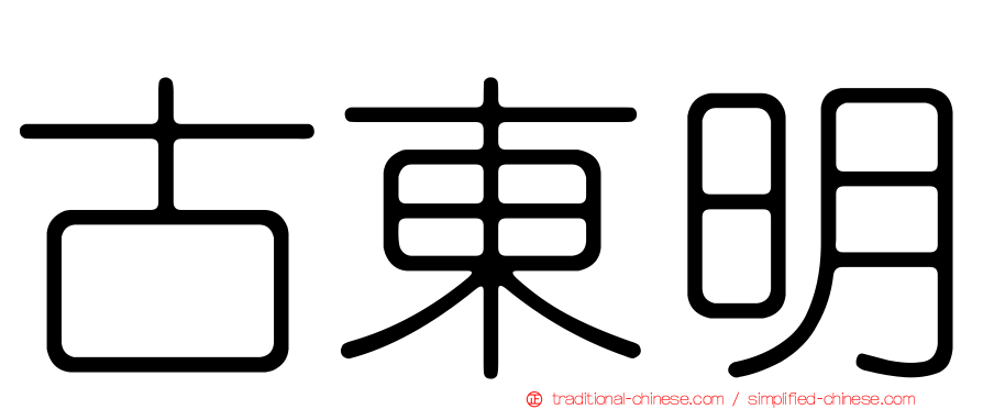 古東明