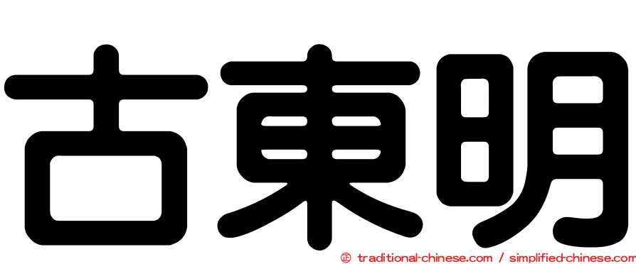 古東明