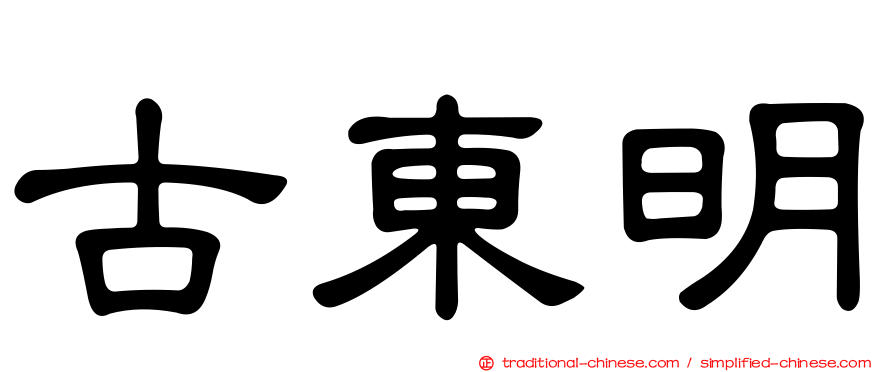 古東明
