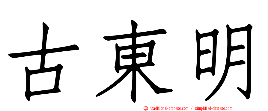 古東明