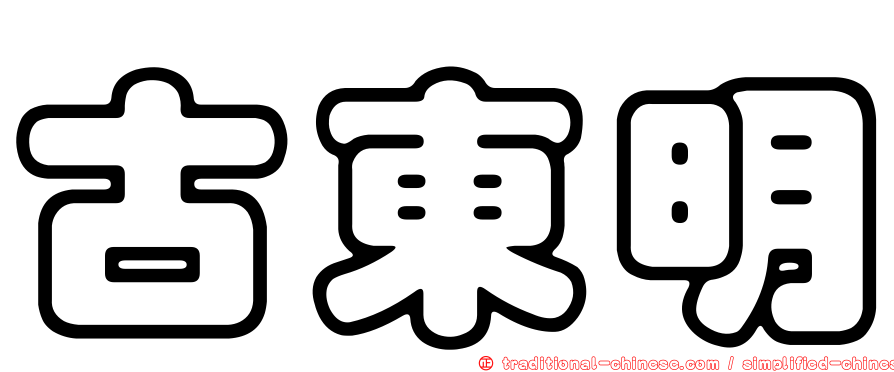 古東明