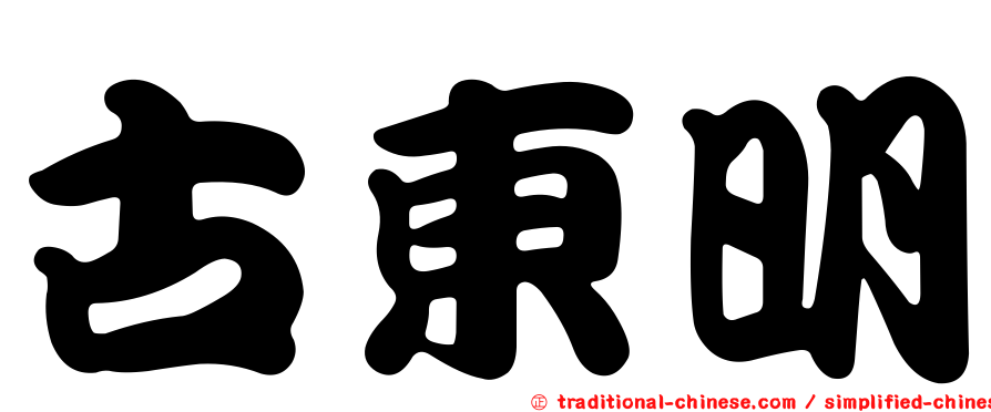 古東明