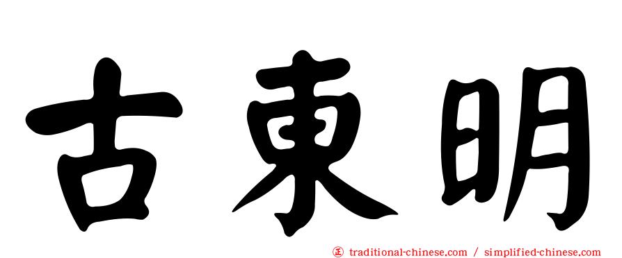 古東明
