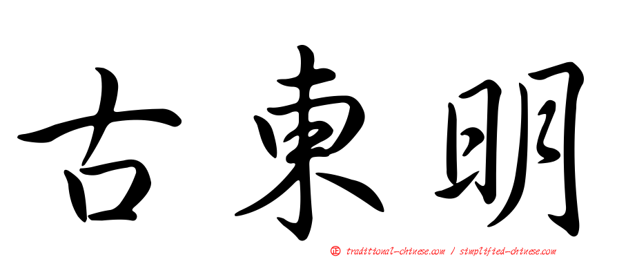 古東明