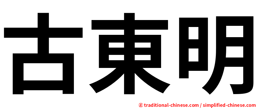古東明