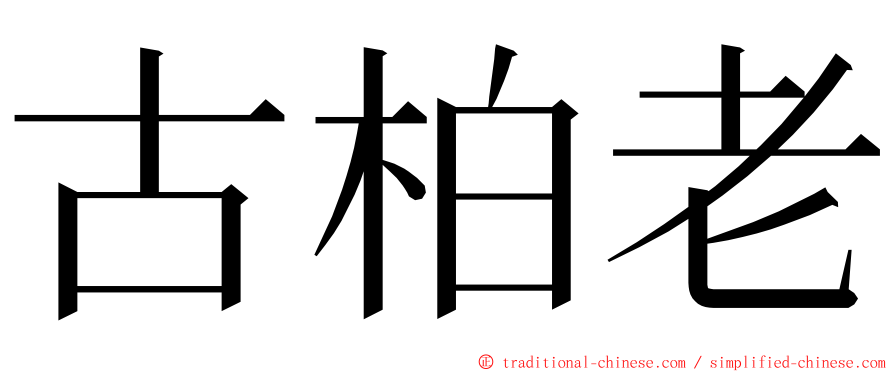 古柏老 ming font