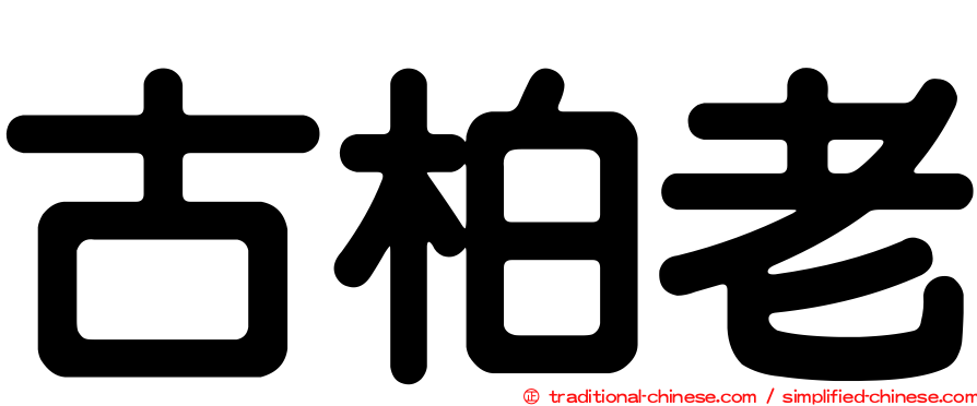 古柏老