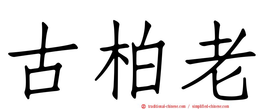 古柏老
