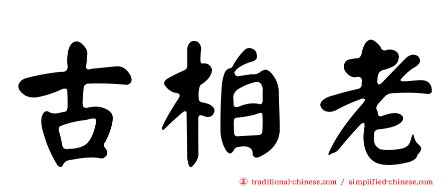 古柏老