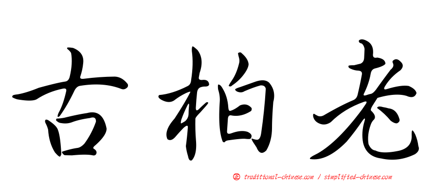 古柏老