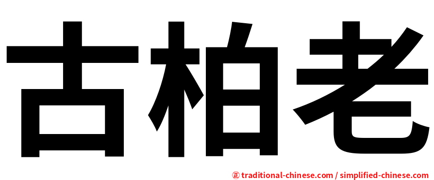 古柏老
