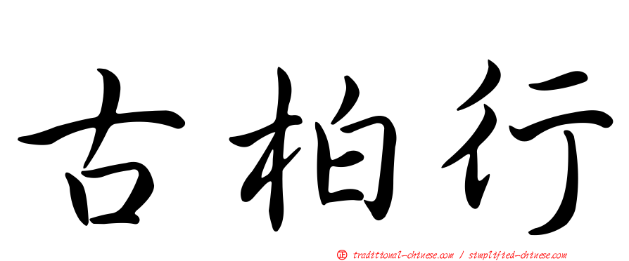 古柏行