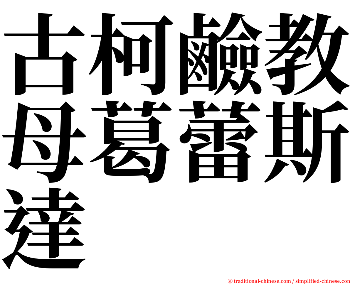 古柯鹼教母葛蕾斯達 serif font