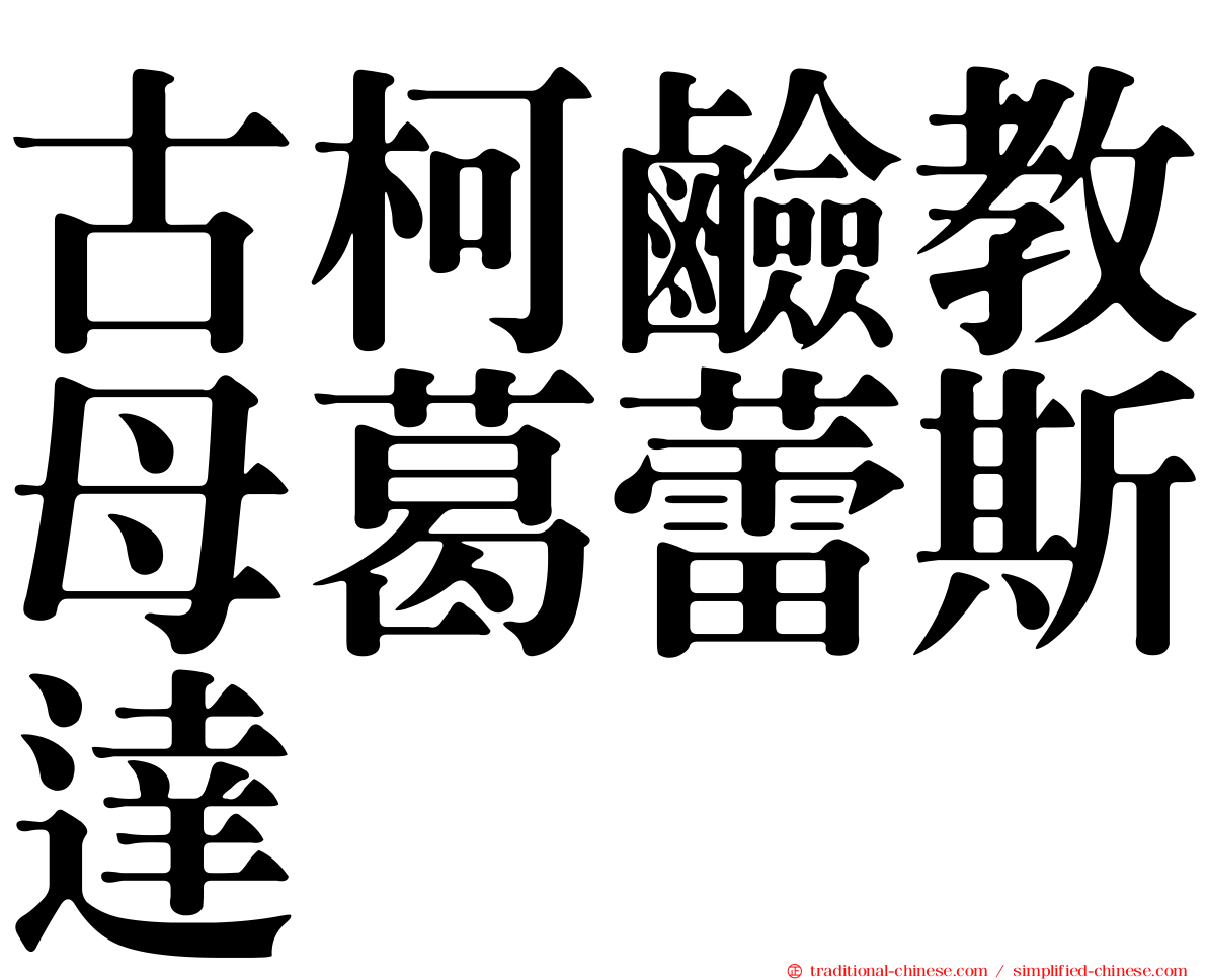 古柯鹼教母葛蕾斯達