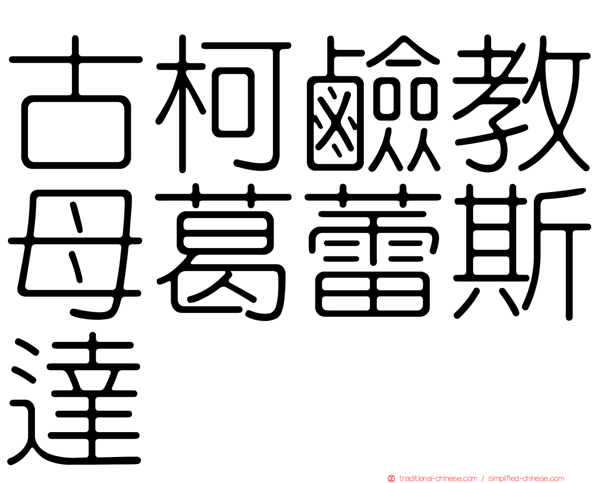 古柯鹼教母葛蕾斯達