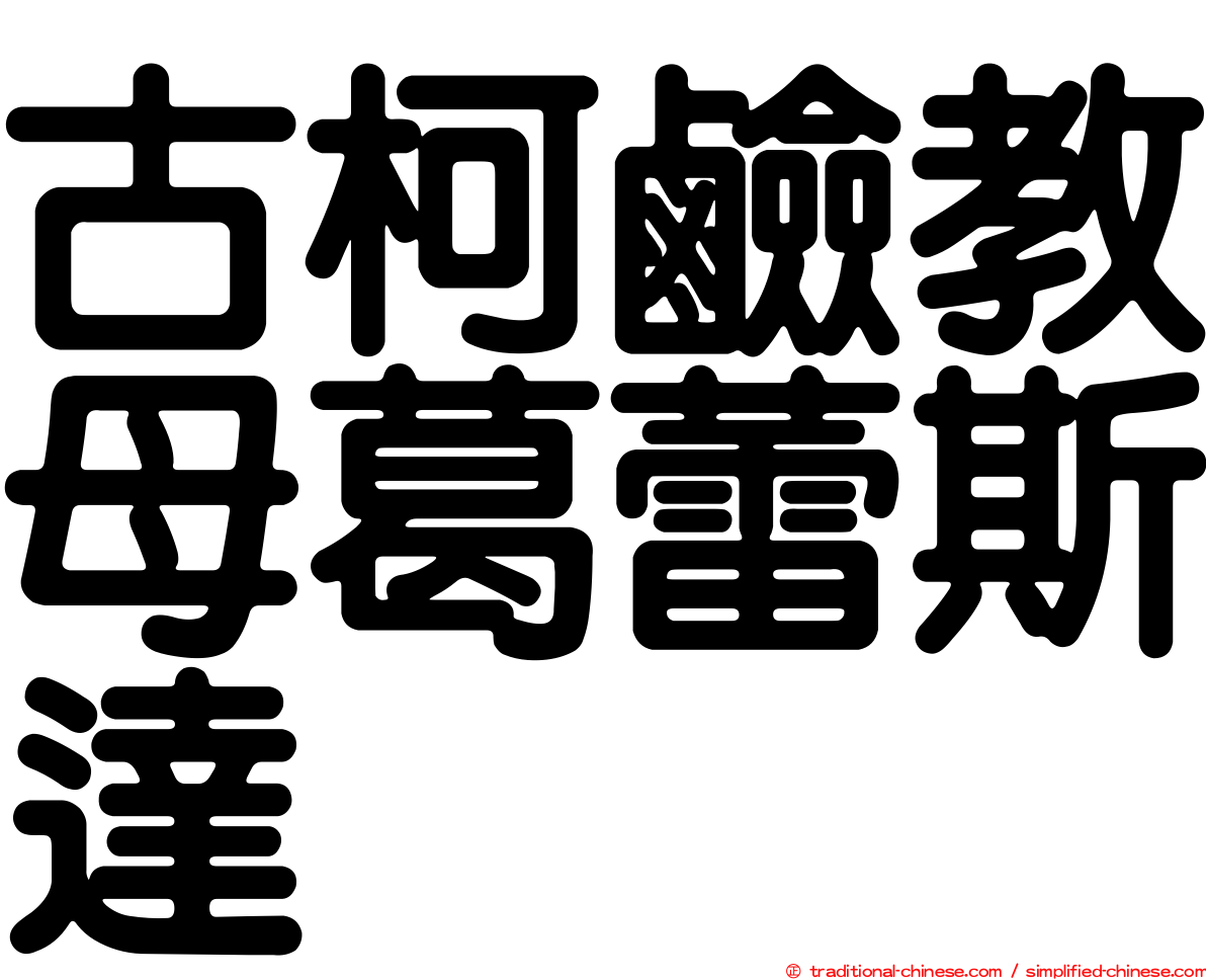 古柯鹼教母葛蕾斯達