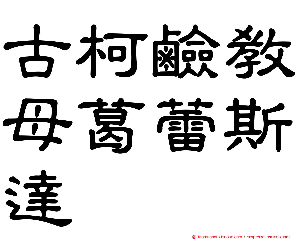 古柯鹼教母葛蕾斯達