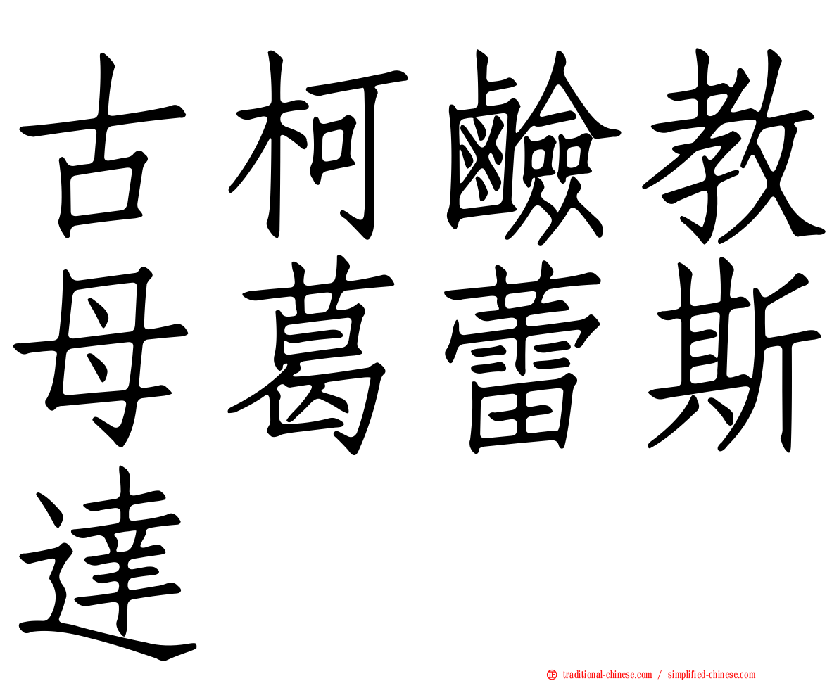 古柯鹼教母葛蕾斯達