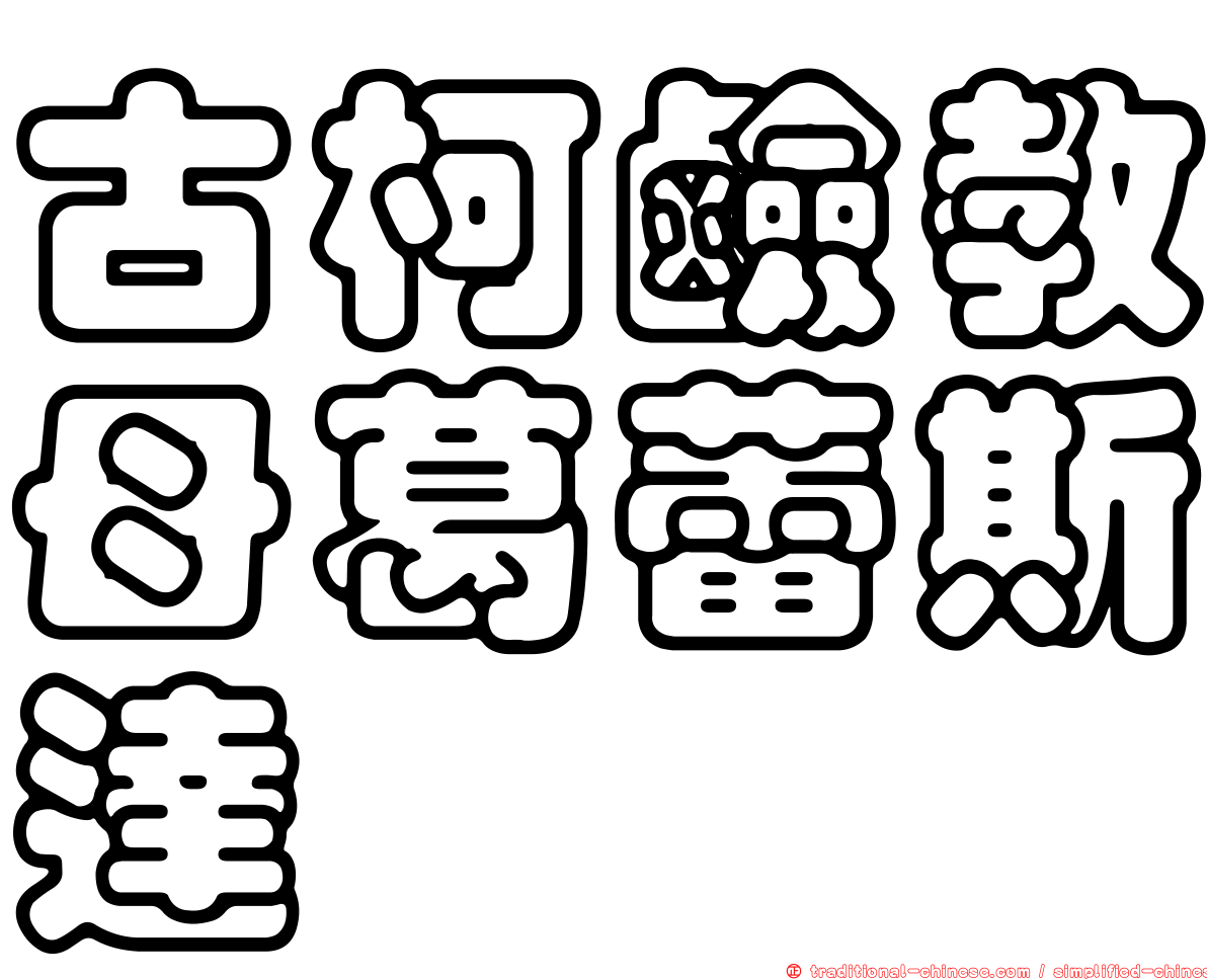 古柯鹼教母葛蕾斯達