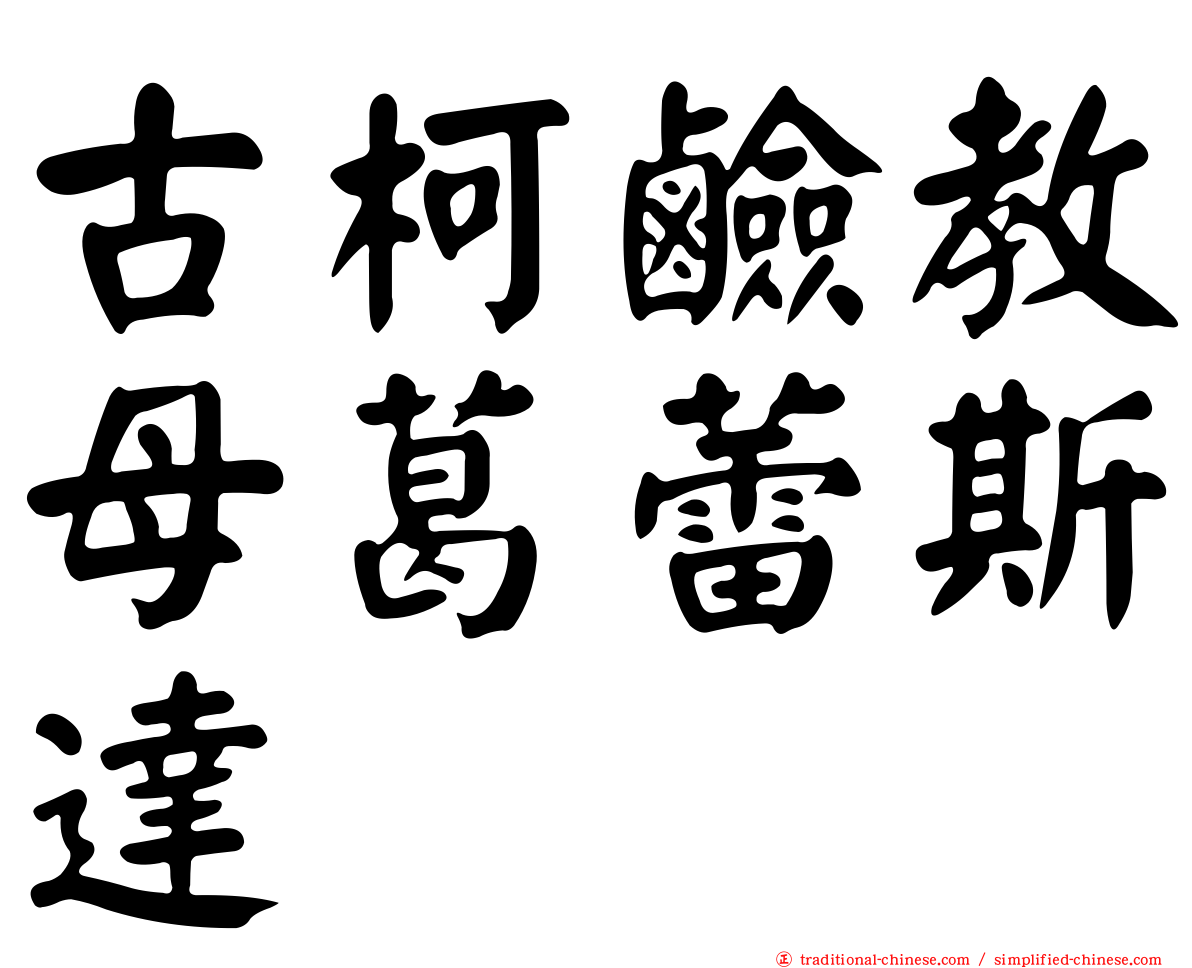 古柯鹼教母葛蕾斯達