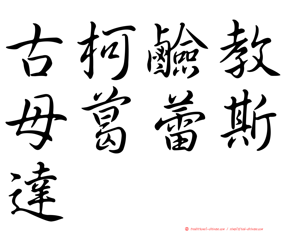古柯鹼教母葛蕾斯達