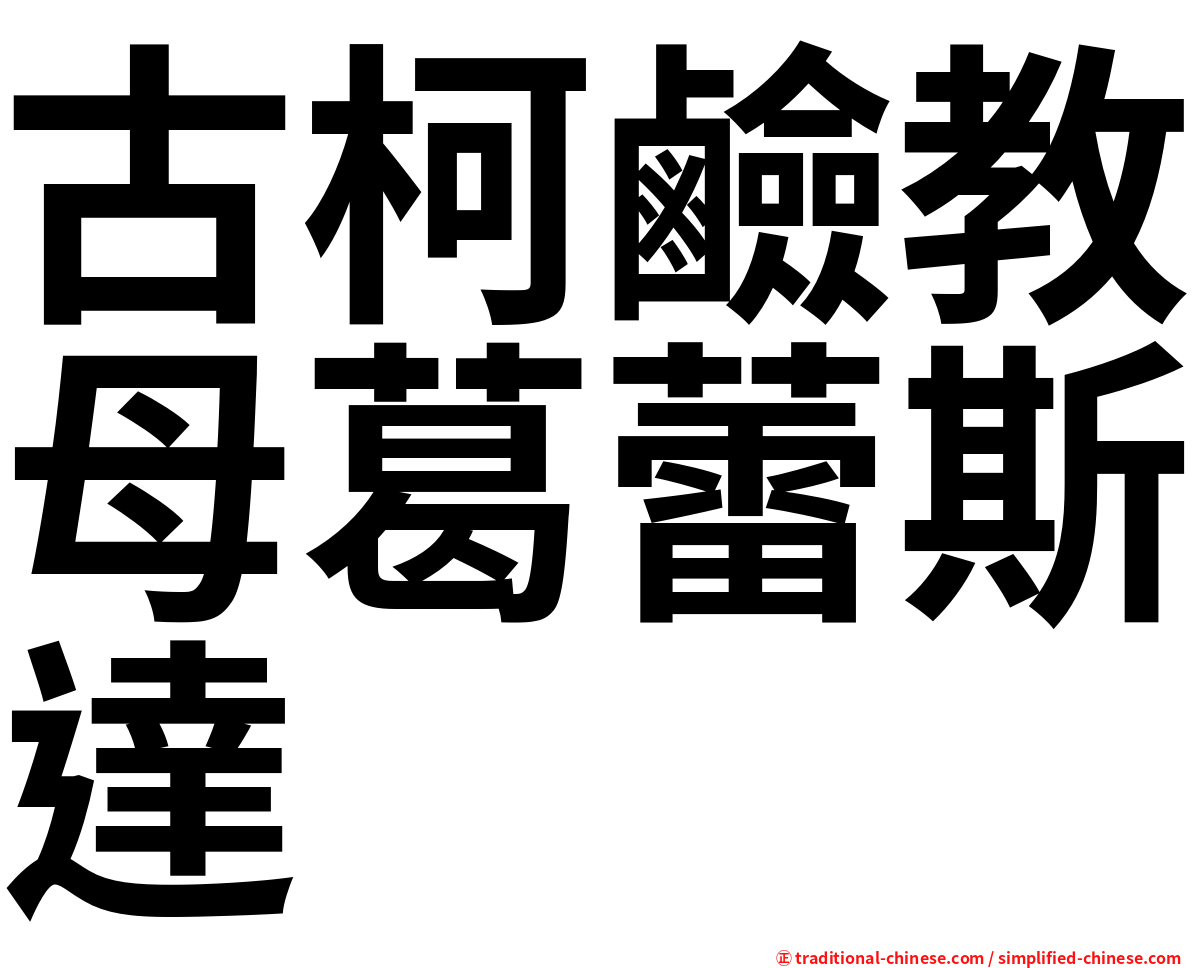 古柯鹼教母葛蕾斯達