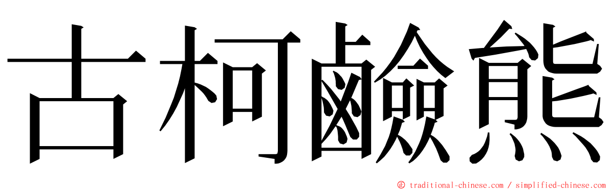 古柯鹼熊 ming font
