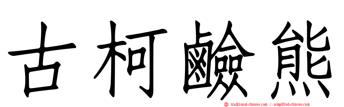 古柯鹼熊