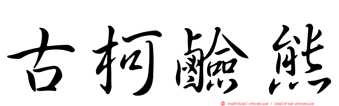 古柯鹼熊