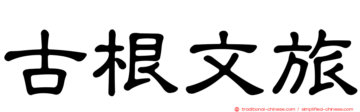 古根文旅