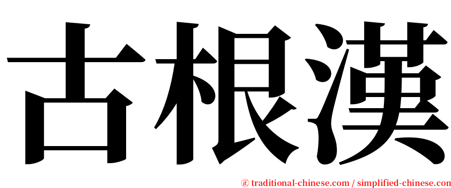 古根漢 serif font
