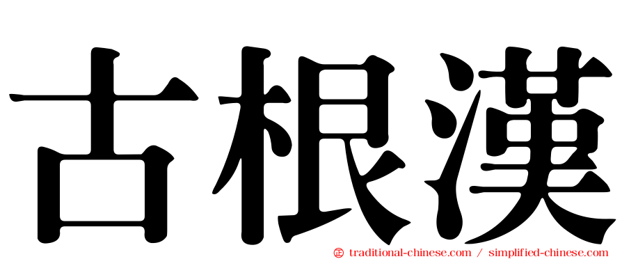 古根漢