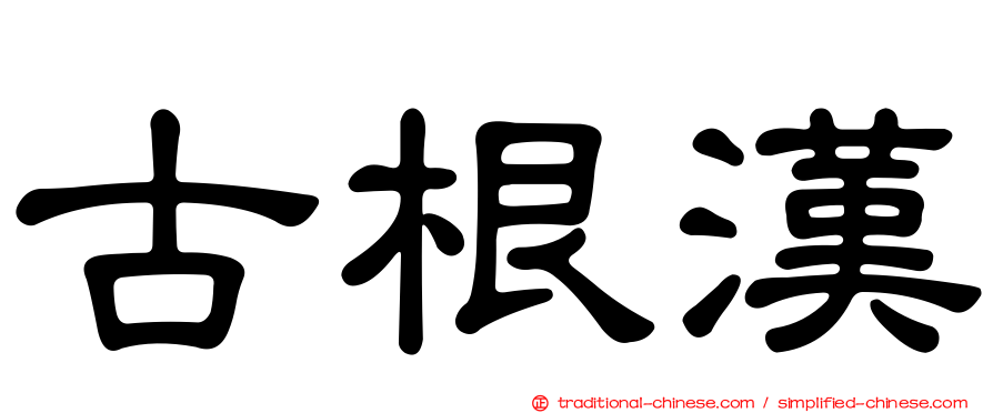 古根漢