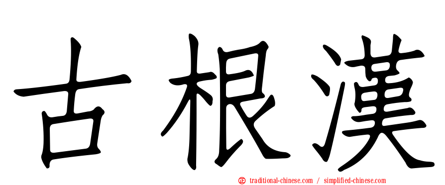 古根漢