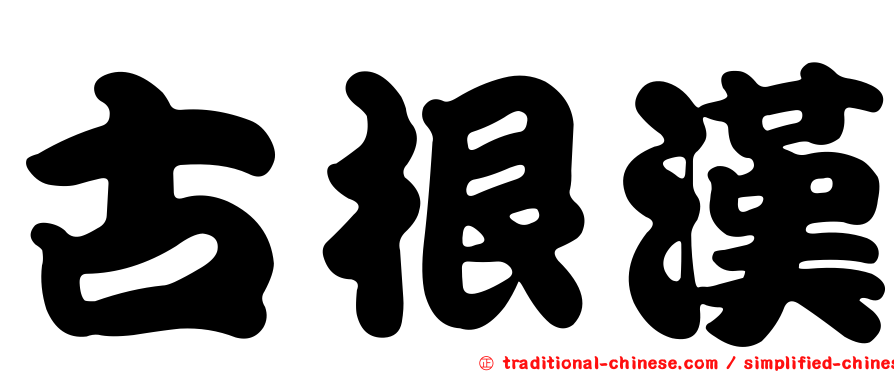 古根漢