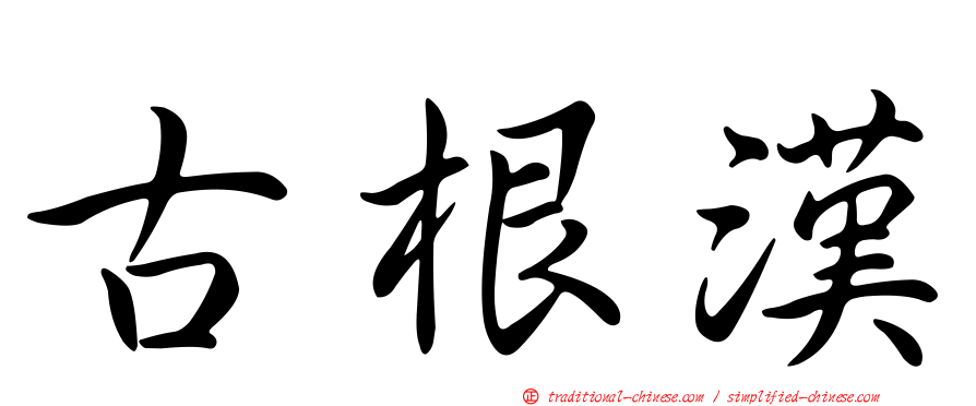 古根漢
