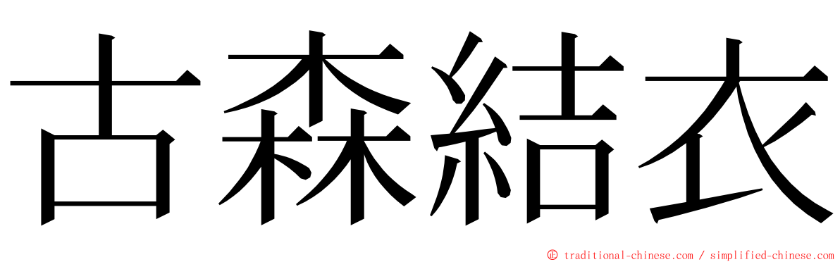 古森結衣 ming font