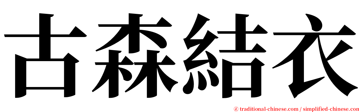 古森結衣 serif font