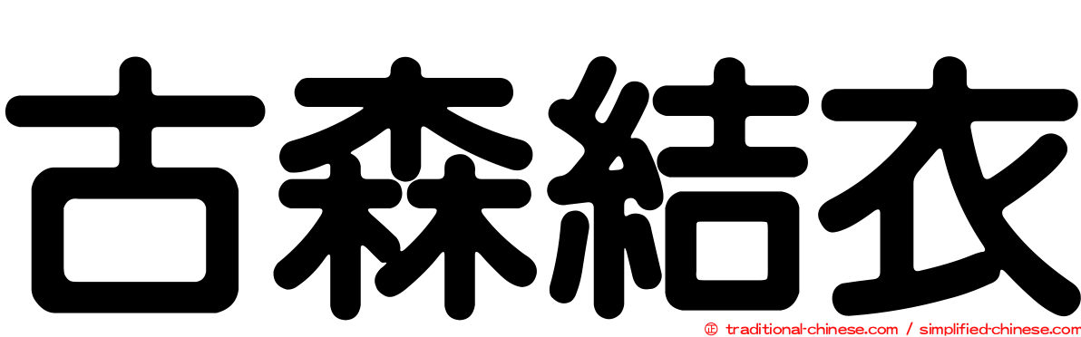 古森結衣