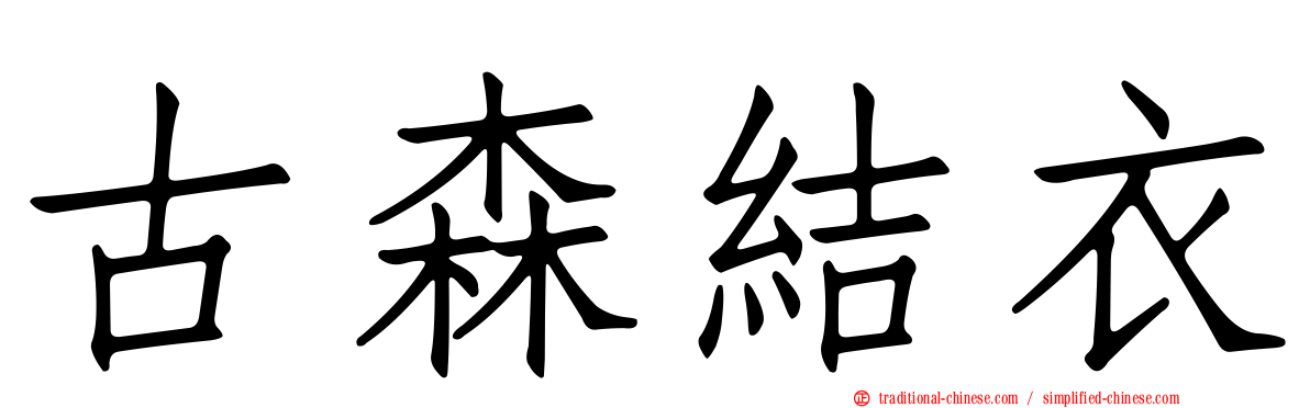 古森結衣