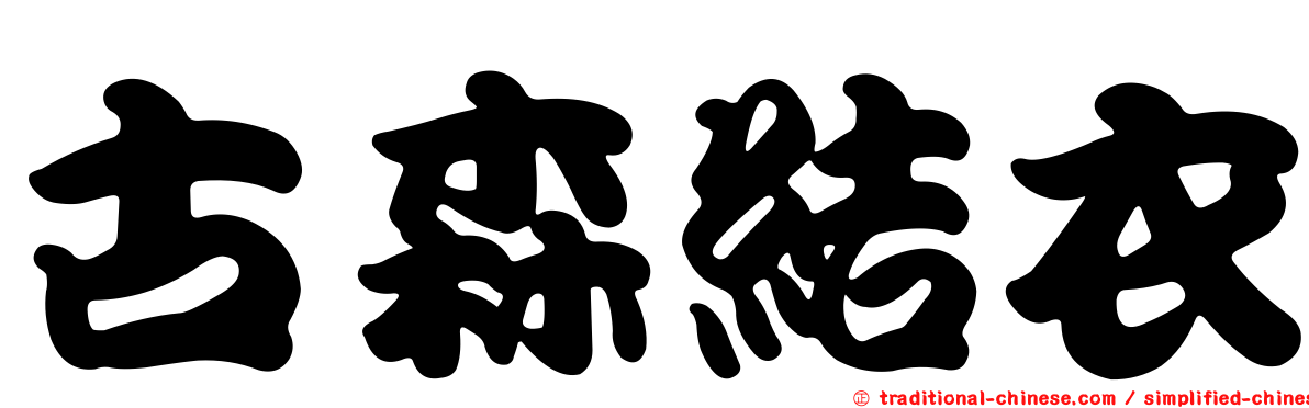 古森結衣
