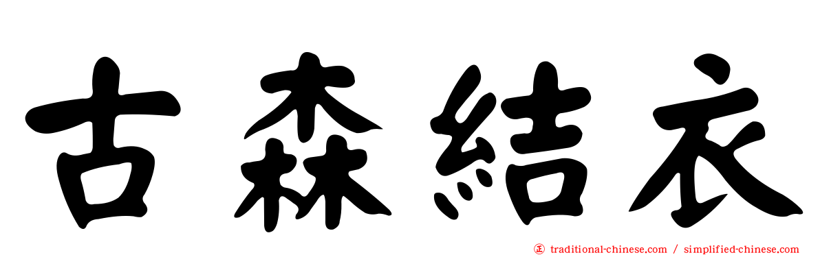 古森結衣